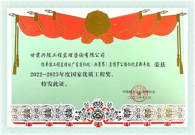 国家优质工程奖