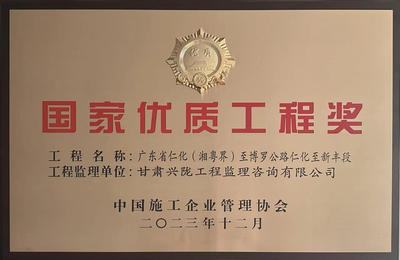 国家优质工程奖