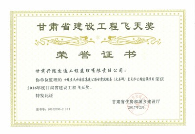 甘肃建设工程飞天奖
