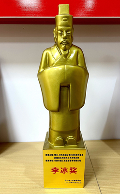 四川土木工程李冰奖