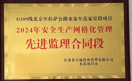 4.水范安全生产网格化管理先进监理合同段.jpg