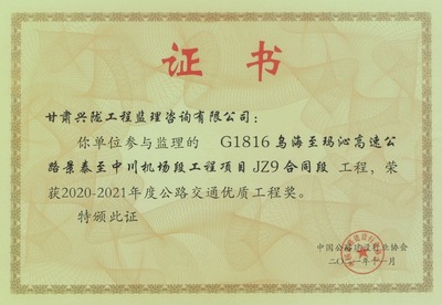 公路交通优质工程奖（李春奖）