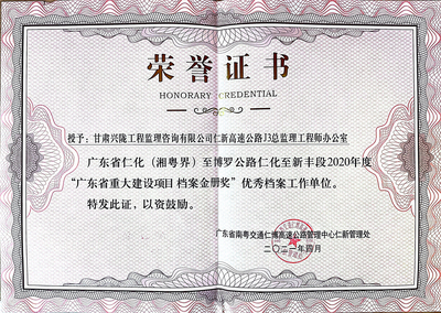广东省重大建设项目档案金册奖