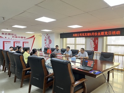 兴陇公司党支部9月主题党日活动.JPG
